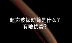 超聲波振動(dòng)篩是什么？有啥優(yōu)勢(shì)？